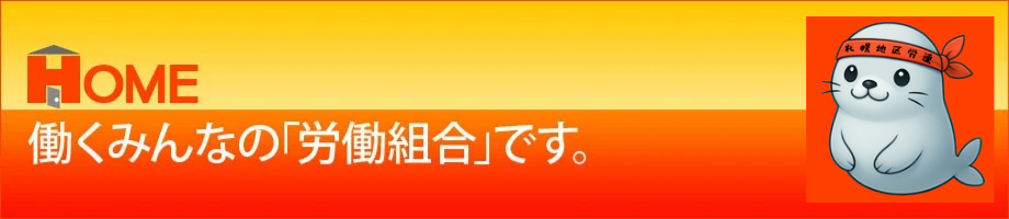 はたらくみんなの労働組合です。
