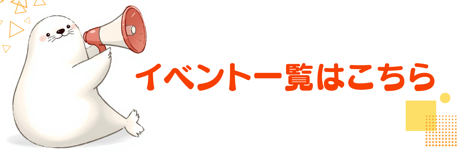 イベント一覧はこちら